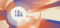 第18屆「文馨獎」即日起徵件  表彰文化平權行動