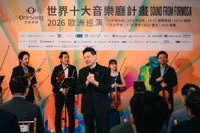 灣聲樂團歐洲四大音樂殿堂巡演   飄揚台灣之音