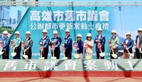 歷史場域活化　高雄舊市議會公辦都更案動土
