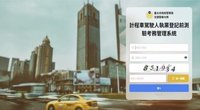 計程車駕駛人執業登記測驗　北市交大：全面電腦化