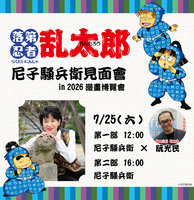「忍者亂太郎」原作尼子騷兵衛  將登漫博舞台
