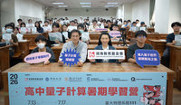 鴻海教育基金會高中量子營開跑　5天教學生寫程式