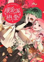 課金派戀愛、陽明山女子派出所 獲原創IP風雲榜