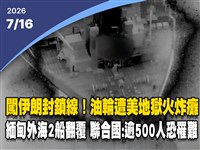 晚間影音新聞／油輪硬闖伊朗封鎖線　遭美軍地獄火炸癱