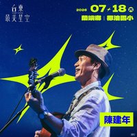台東最美星空18日前進蘭嶼 陳建年與小飛魚文化展演