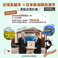 高雄市民專屬優惠　日本佐渡島5景點門票免費