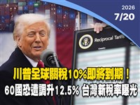 晚間影音新聞／川普全球關稅10%將到期　60國恐遭調升至12.5%