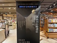 誠品24小時書店28日滿1萬天　台北松菸人流超越敦南