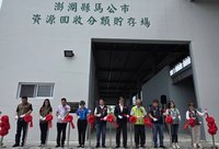 馬公資源回收分類貯存場啟用  提升資源回收量能
