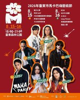 動力火車領軍　台東馬卡巴嗨藝術節8/15起夏夜飆唱