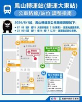 配合高捷開發案　鳳山轉運站11條公車路線8/1起調整