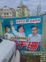 民眾黨參選人競選布條遭破壞　同框盧秀燕臉像燒毀
