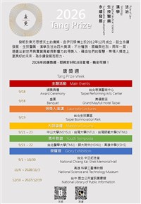 唐獎全球視野回應挑戰　匯聚頂尖智慧引領未來