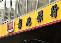 布局美國商機　彰銀獲准申設鳳凰城代表人辦事處