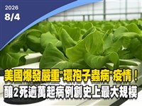 晚間影音新聞／美國環孢子蟲病釀2死、逾萬例　疫情創史上最大規模