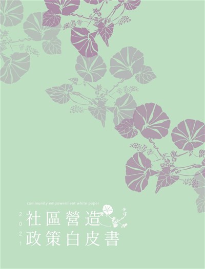 社區營造政策白皮書出版  展現由下而上公民參與