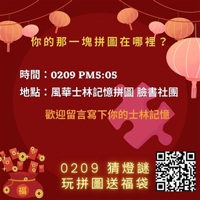 元宵節再現士林風華 地方團體辦線上猜燈謎抽獎