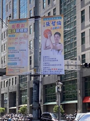 中和籃球賽宣傳旗印參選人惹議 張智倫：已拆除