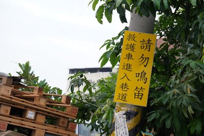 救護車行經頻繁長者在意  彰化巷口掛「請勿鳴笛」