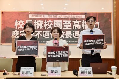 立委促完善不適任校長退場機制 保障師生權益