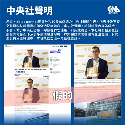 中央社新聞遭偽造冒名刊登 已提刑事告訴