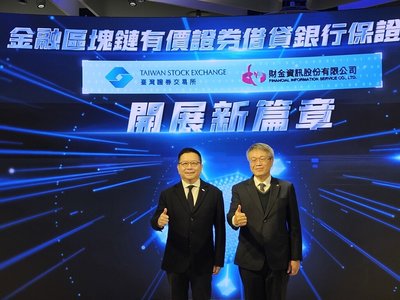 有價證券借貸銀行保證服務數位化 導入區塊鏈防竄改