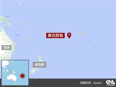 庫克群島與紐西蘭新簽防務協議　緩解緊張關係