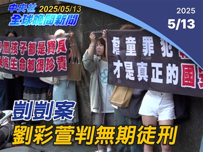 晚間影音新聞／剴剴案 劉彩萱判無期徒刑劉若琳18年