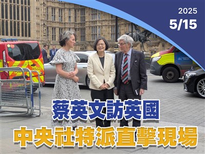晚間影音新聞／蔡英文訪英國 中央社特派直擊現場