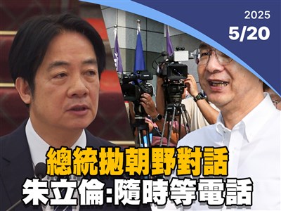 晚間影音新聞／總統拋朝野對話  朱立倫：隨時等電話