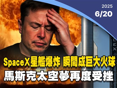 晚間影音新聞／SpaceX星艦爆炸 瞬間成巨大火球 馬斯克太空夢再度受挫