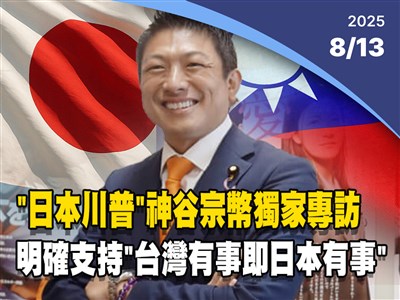 晚間影音新聞／參政黨黨魁獨家專訪　明確支持台灣有事即日本有事