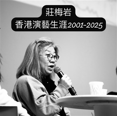 香港著名劇作家莊梅岩轟被封殺:因曾上街、寫六四戲