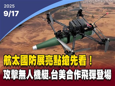 晚間影音新聞／航太國防展亮點搶先看 攻擊無人機艇、台美合作飛彈登場
