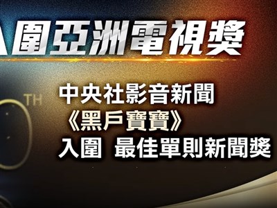 中央社展現國際新聞製播實力 入圍亞洲3項新聞獎