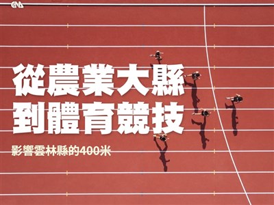 專題/從農業大縣到體育競技 影響雲林縣的400米