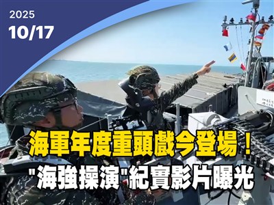 晚間影音新聞／海軍年度重頭戲今登場　「海強操演」紀實影片曝光