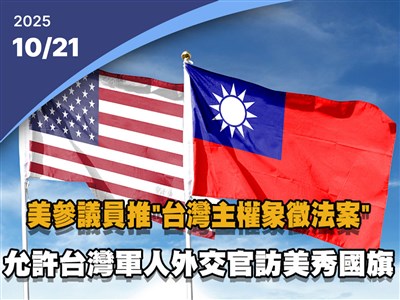 晚間影音新聞／美參議員推台灣主權象徵法案 允許台軍人外交官訪美秀國旗