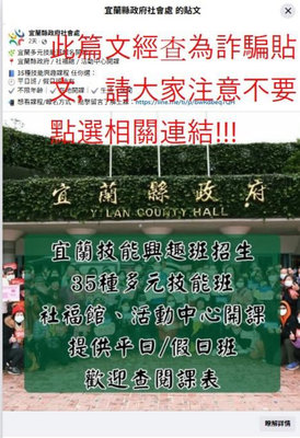 假社會處粉專招生技能興趣班 宜蘭、基隆籲勿上當
