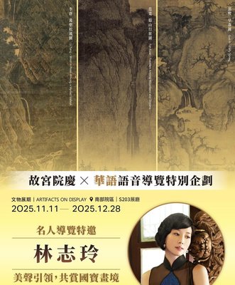 故宮南院將展早春圖等3國寶 林志玲錄語音導覽