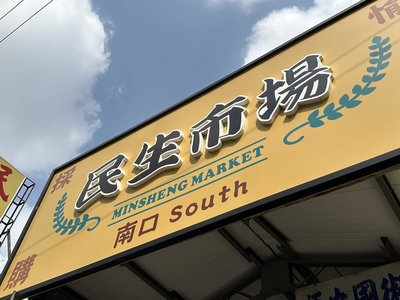 減禁宰禁運衝擊 彰化市公有市場豬肉攤11月免租金