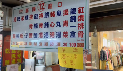 豬隻禁宰禁運 基隆廟口有攤商張貼休息公告