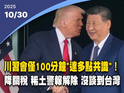 晚間影音新聞／川習會100分鐘達多點共識 稀土警報解除、未討論台灣