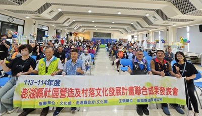 澎湖湖西社區營造成果發表會 展現社區居民凝聚力