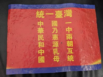 中國男子金門縣府前持五星旗撒「統一台灣」傳單 移民署帶回調查