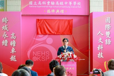 國立高科實驗中學揭牌 陳其邁:規劃因應就學需求
