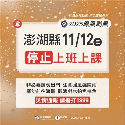 颱風鳳凰來襲　澎湖縣11/12停止上班上課