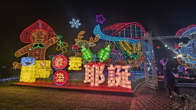 蘭陽歡樂迎耶誕裝置藝術點燈 呈現濃厚在地風情