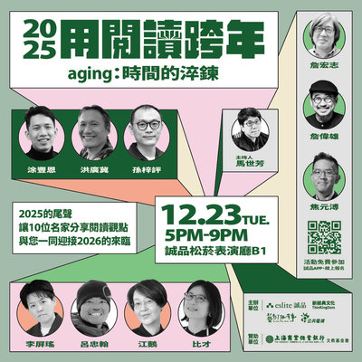 陪愛書人用閱讀跨年　12/23松菸誠品登場