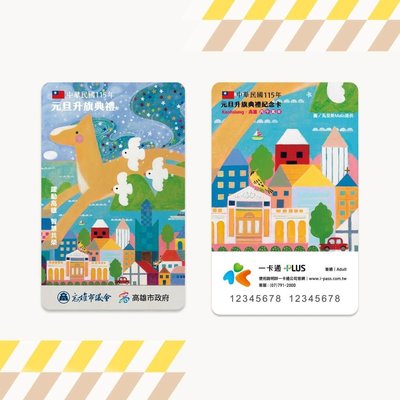 高雄115年元旦升旗 一卡通特製版限量發放5千張